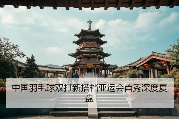 zhong-guo-yu-mao-qiu-shuang-da-xin-da-dang-ya-yun-hui-shou-xiu-shen-du-fu-pan-2-234.jpg